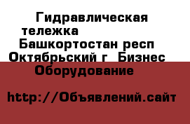 Гидравлическая тележка LM 15-1500x550 - Башкортостан респ., Октябрьский г. Бизнес » Оборудование   